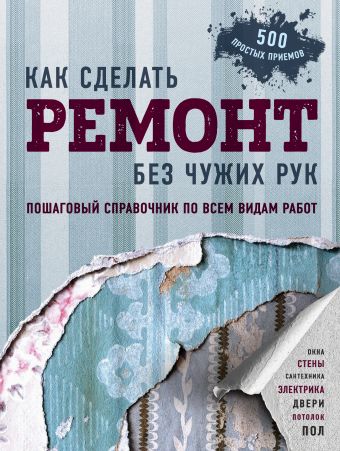 Как сделать ремонт без чужих рук. Пошаговый справо_0.jpg